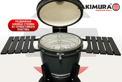 Керамический гриль Takimura 22 дюйма/56 см (графит)